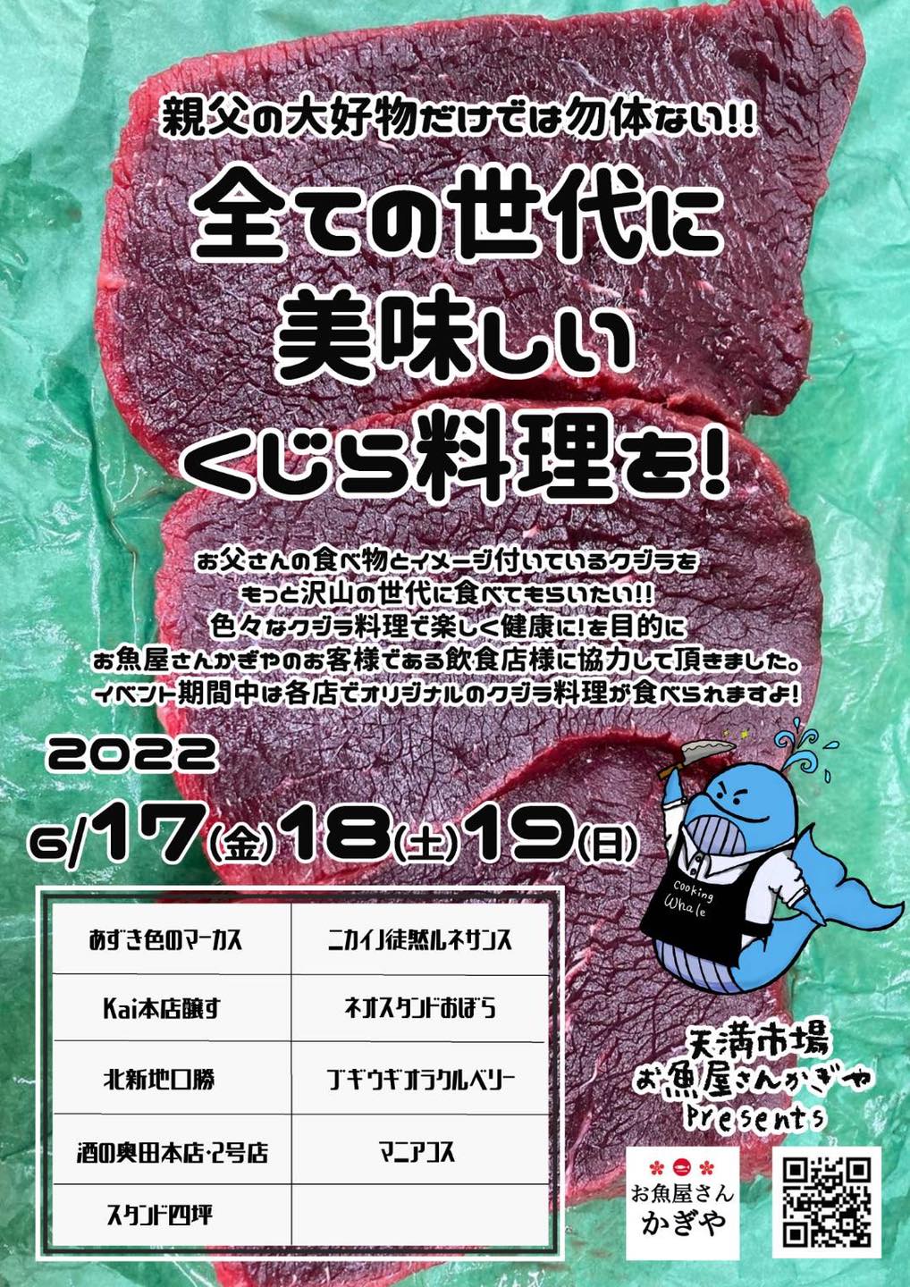 父の日企画~全ての世代に美味しいくじら料理を!~