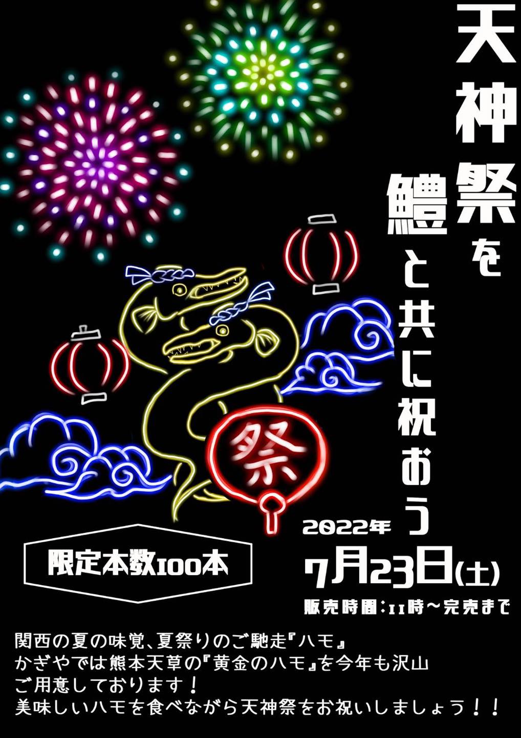 【天神祭をハモと共に祝おう】〜祝(いお)うて三度パンパンパン〜