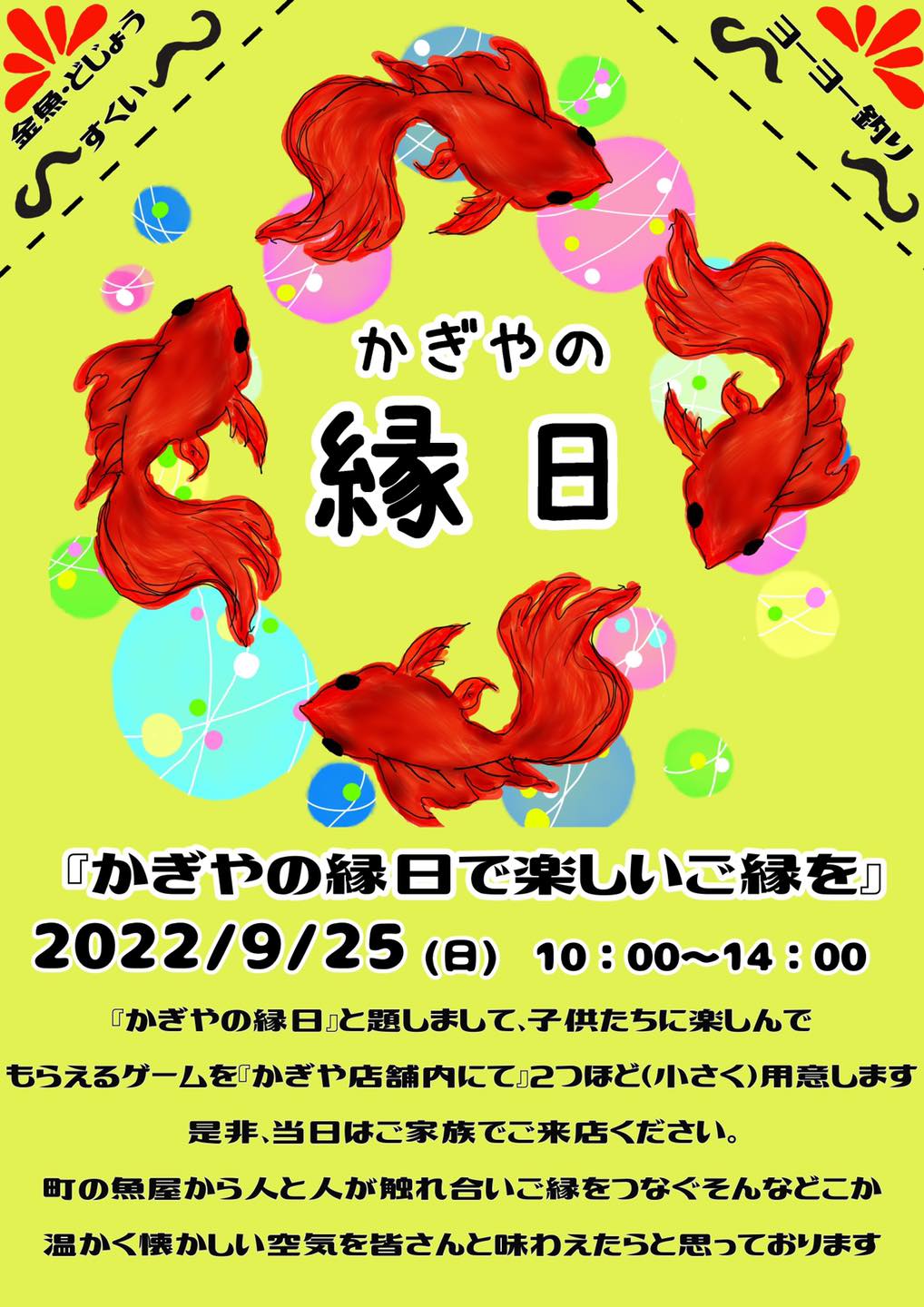 かぎやの縁日で楽しいご縁を