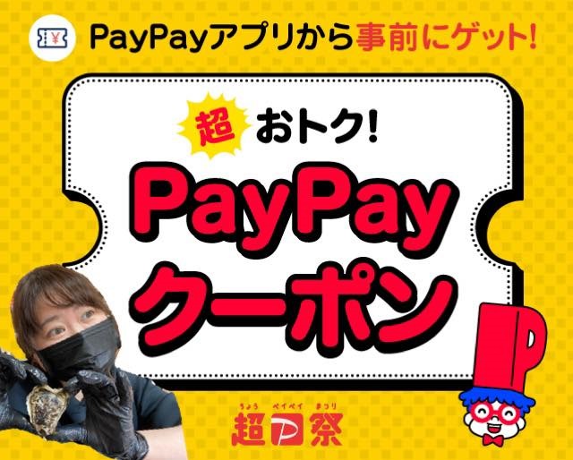 PayPay決済で10%還元クーポン配布中