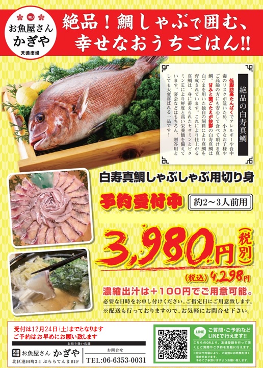 白寿真鯛しゃぶしゃぶ用切り身予約受付中