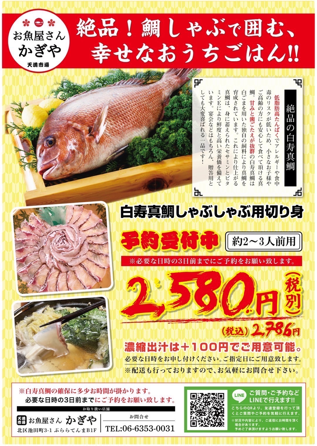 白寿真鯛しゃぶしゃぶ用切り身予約受付中