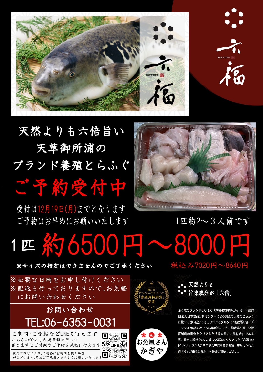 六福ふぐ予約受付中