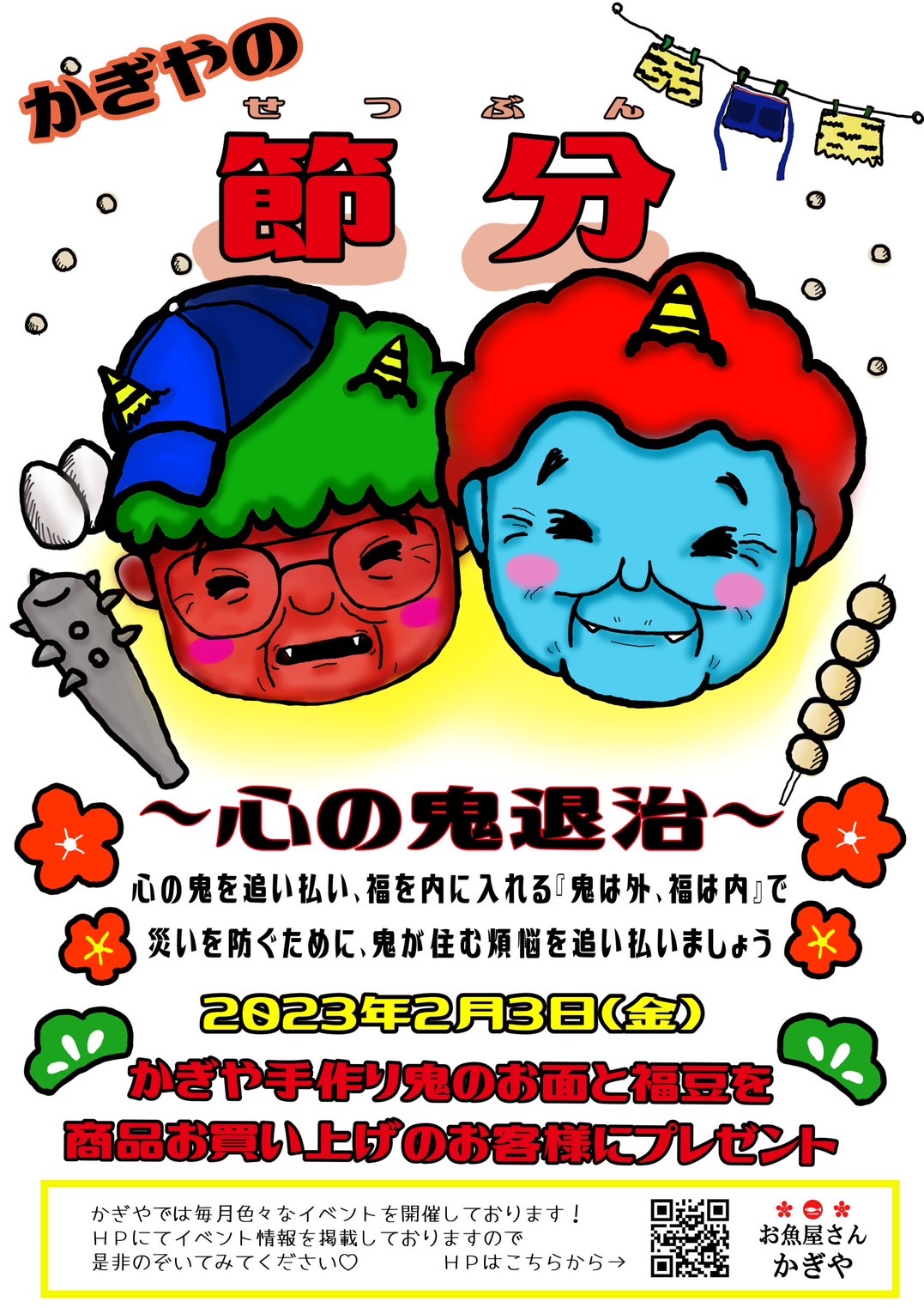 かぎやの節分 〜心の鬼退治〜