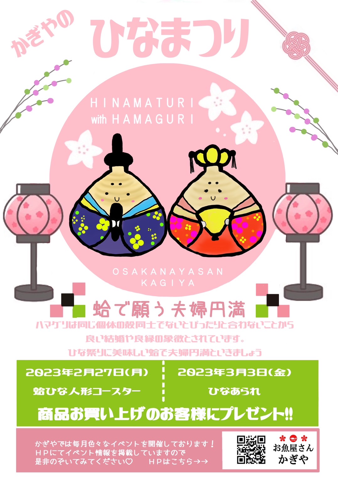 かぎやのひなまつり〜蛤で願う夫婦円満〜