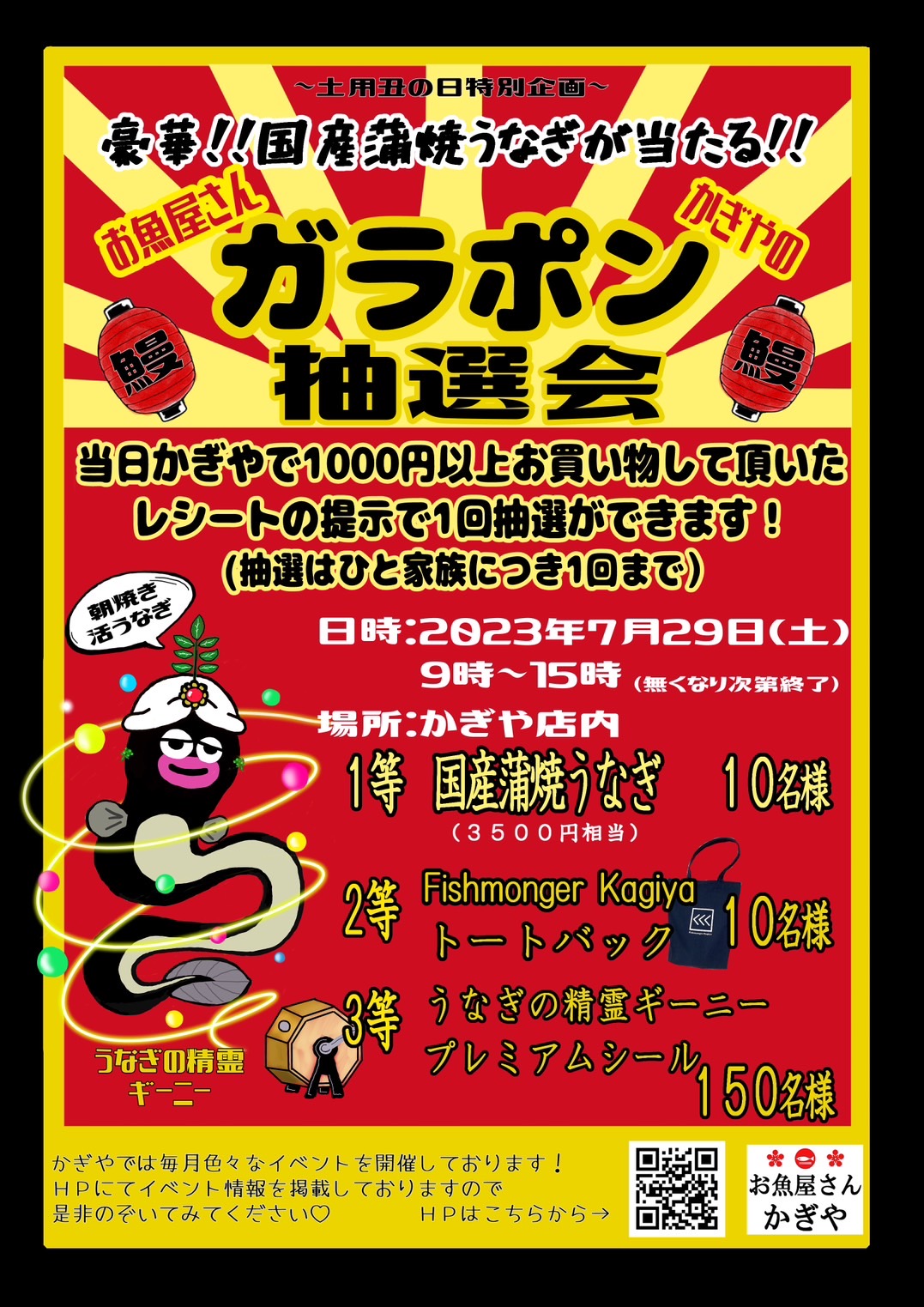国産蒲焼きうなぎが当たる!ガラポン抽選会
