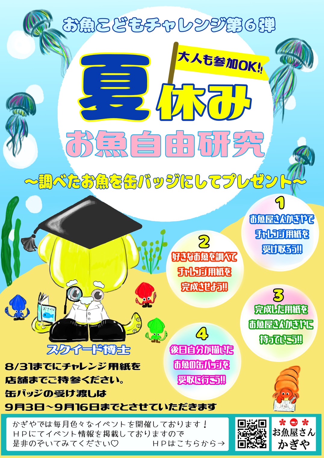 お魚こどもチャレンジ第6弾 夏休みお魚自由研究