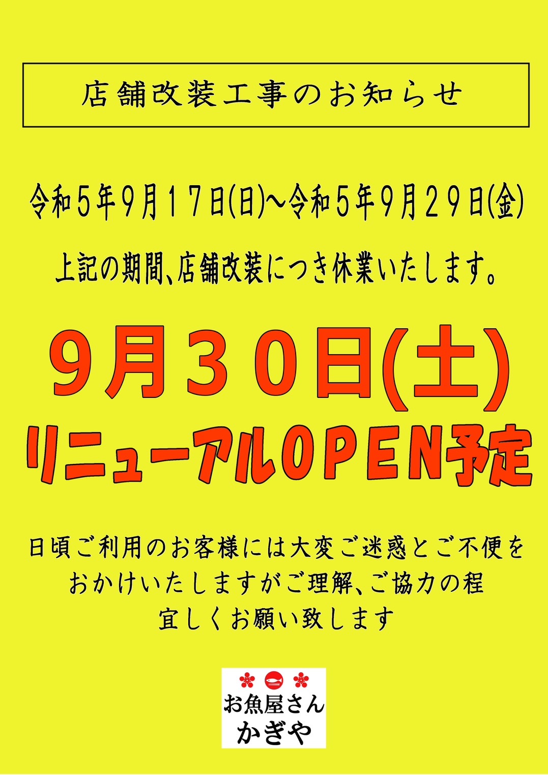 店舗改装に伴う一時休業のお知らせ