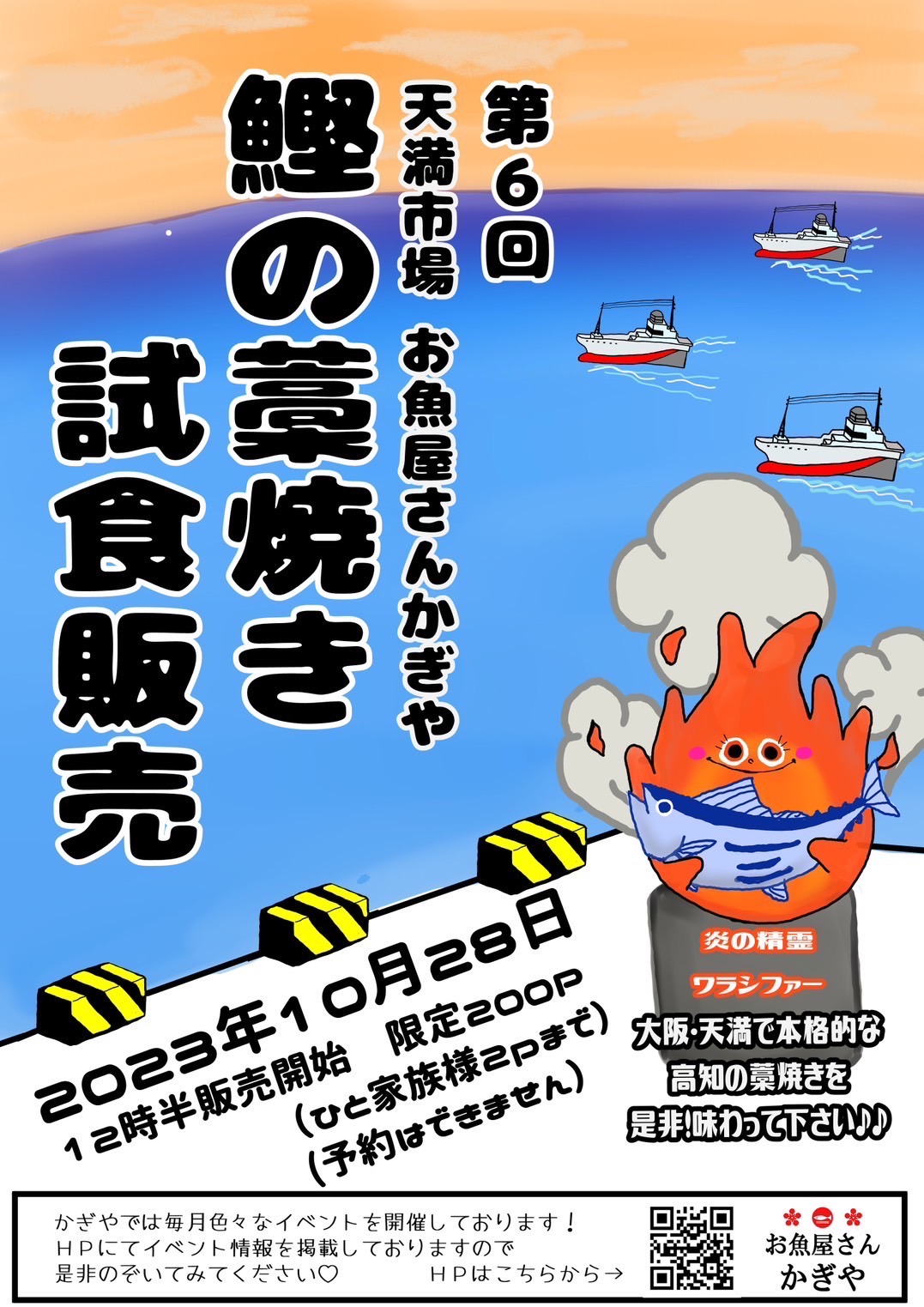 第6回 鰹の藁焼き試食販売