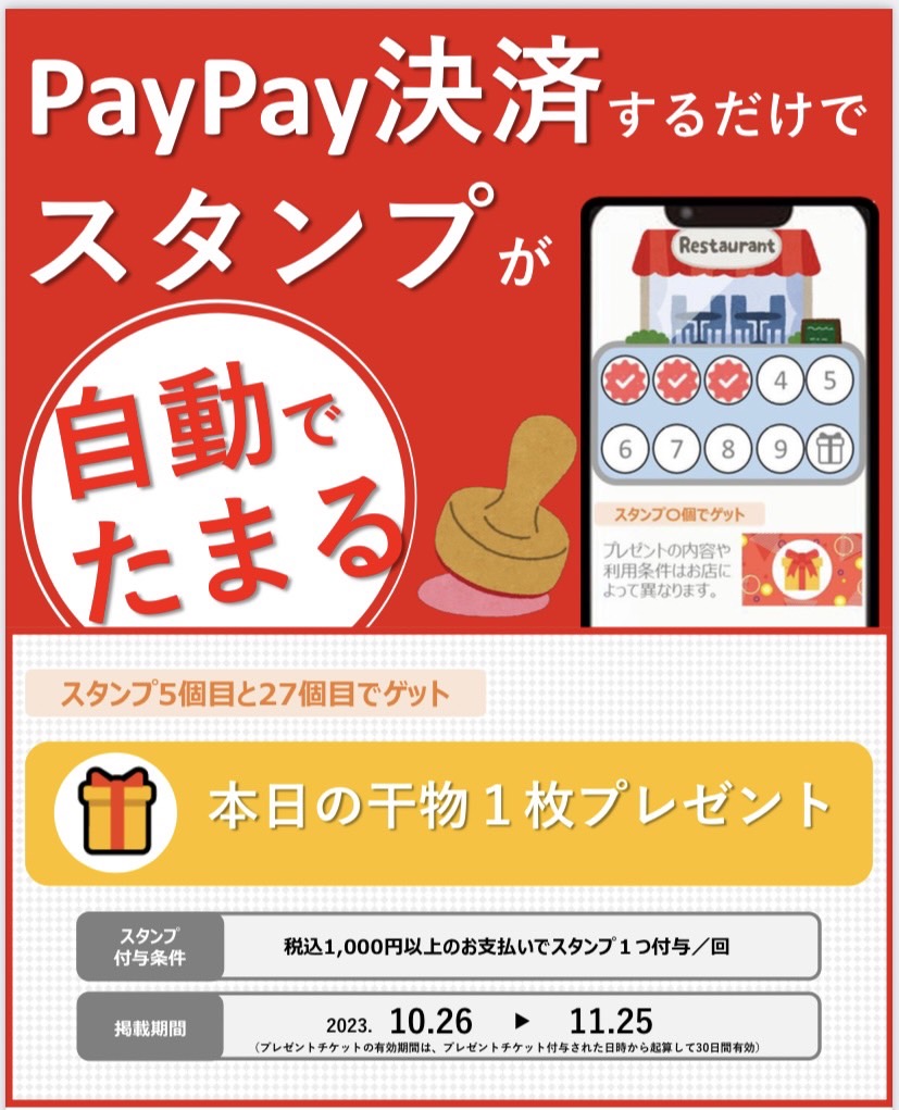 PayPayスタンプカード発行中!