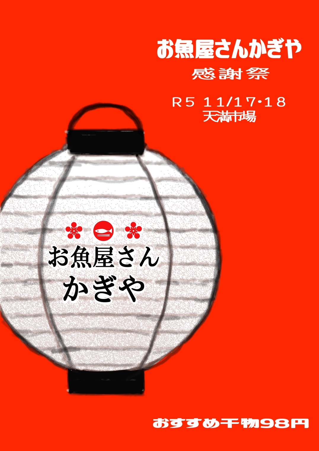 ぷらら天満.天満市場《感謝祭》