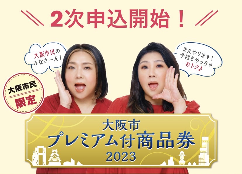 大阪市プレミアム付商品券2023使えます!2次申込受付中