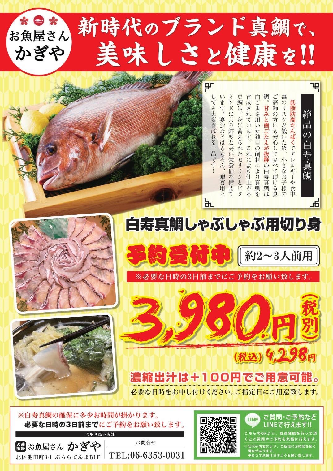 白寿真鯛しゃぶしゃぶ用切り身予約受付中