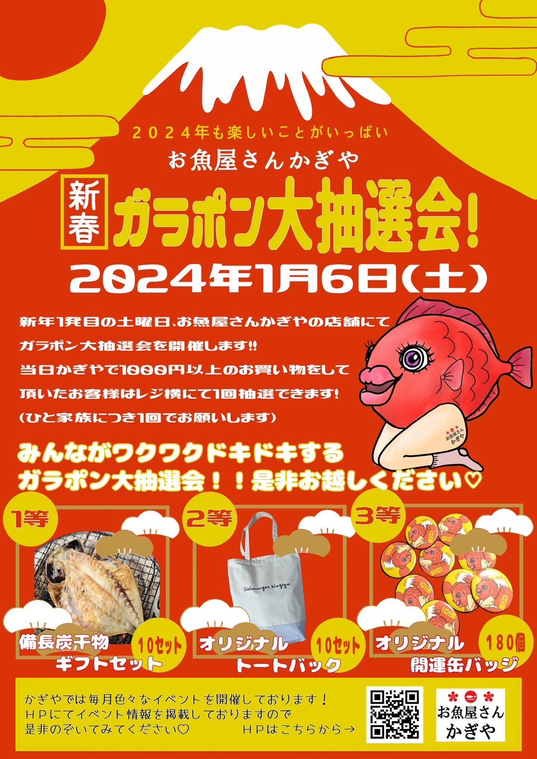 新春ガラポン大抽選会