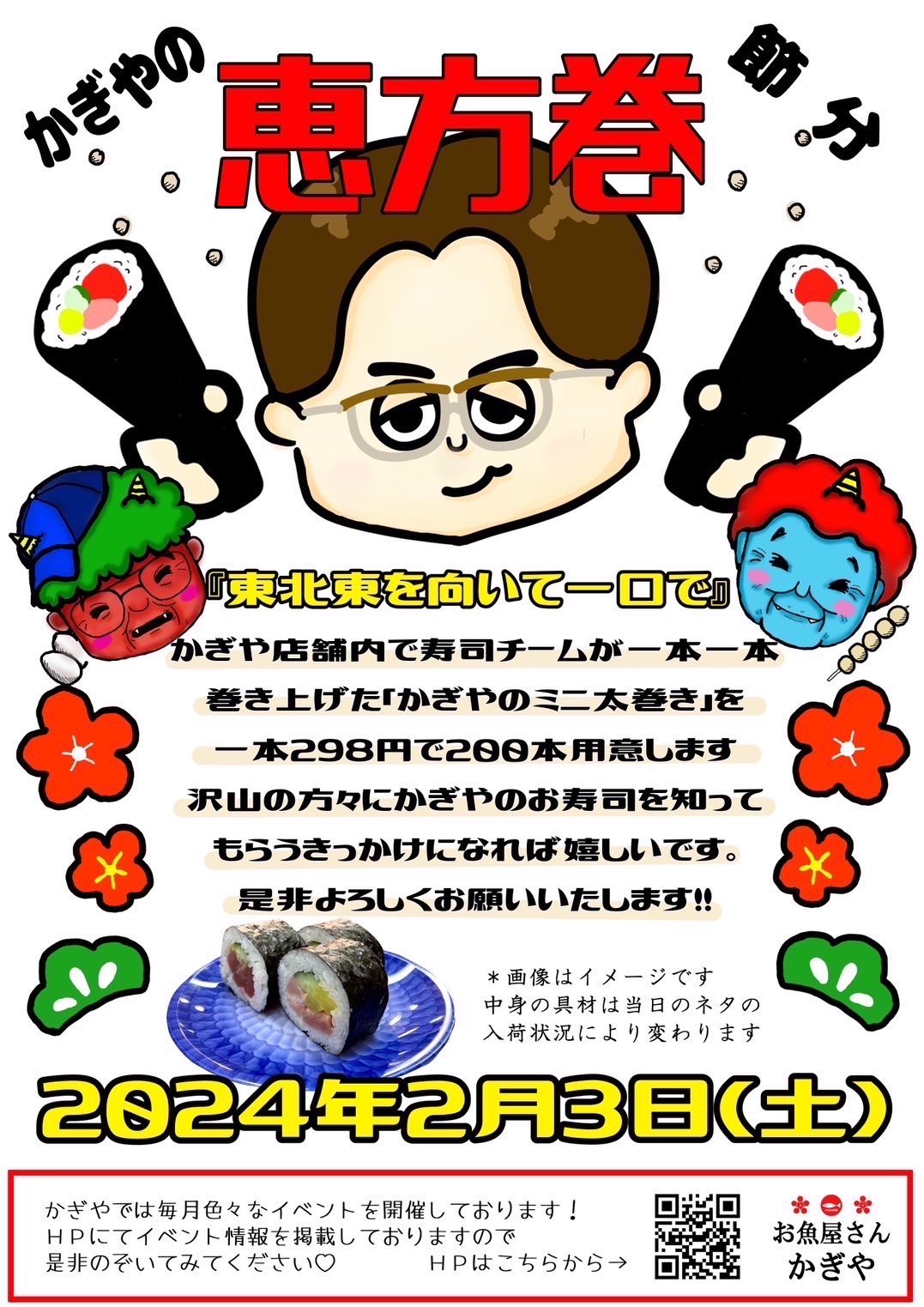 かぎやの恵方巻〜東北東を向いて一口で〜