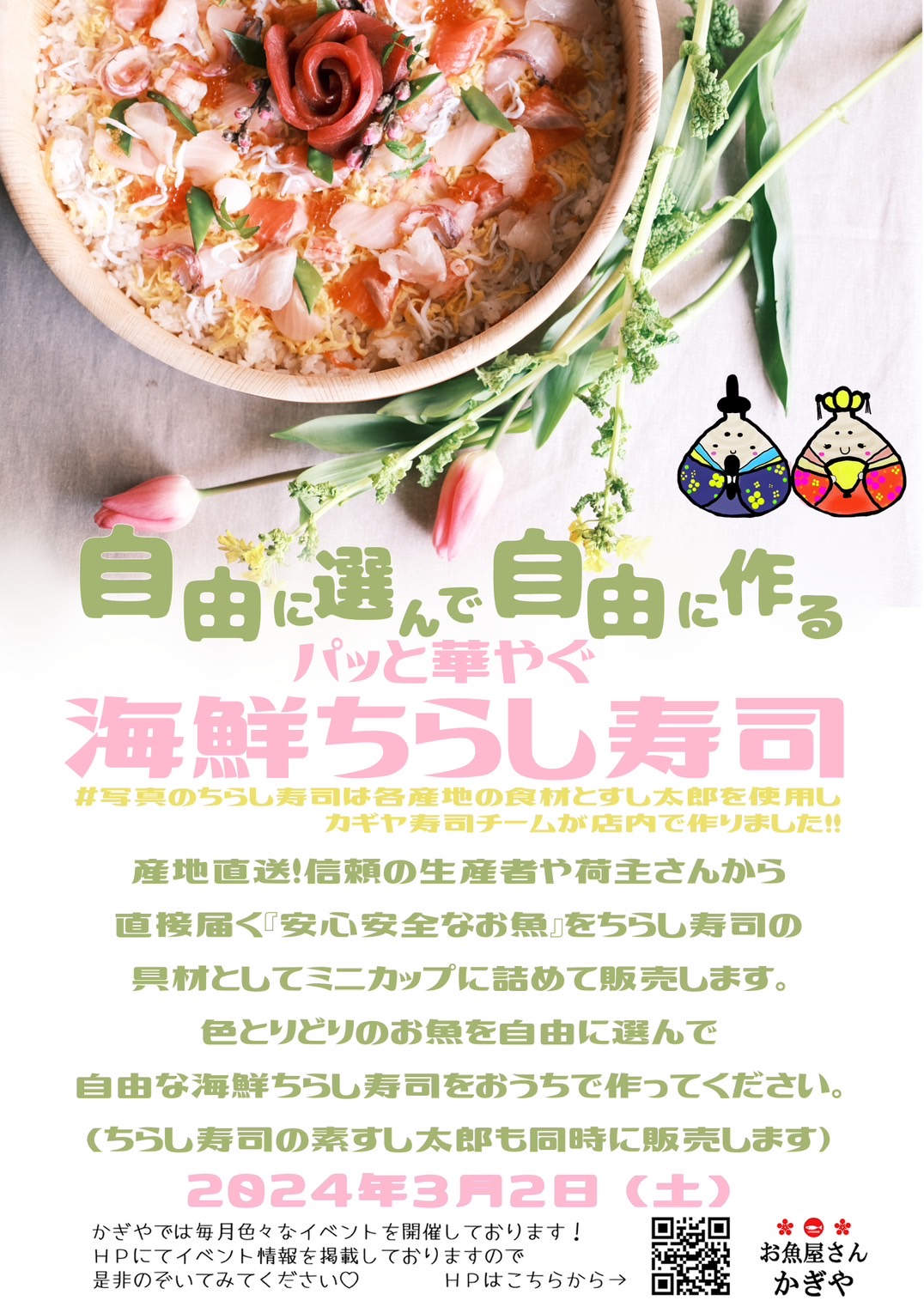 雛祭りイベント《パッと華やぐ海鮮ちらし寿司》