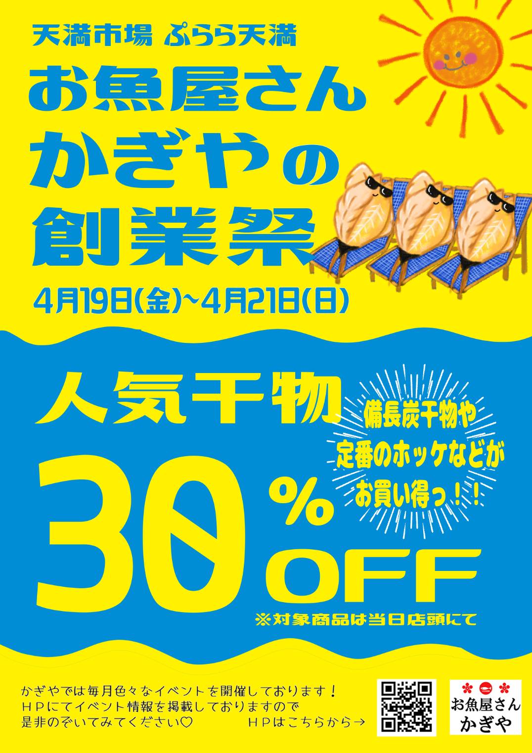 お魚屋さんかぎやの創業祭