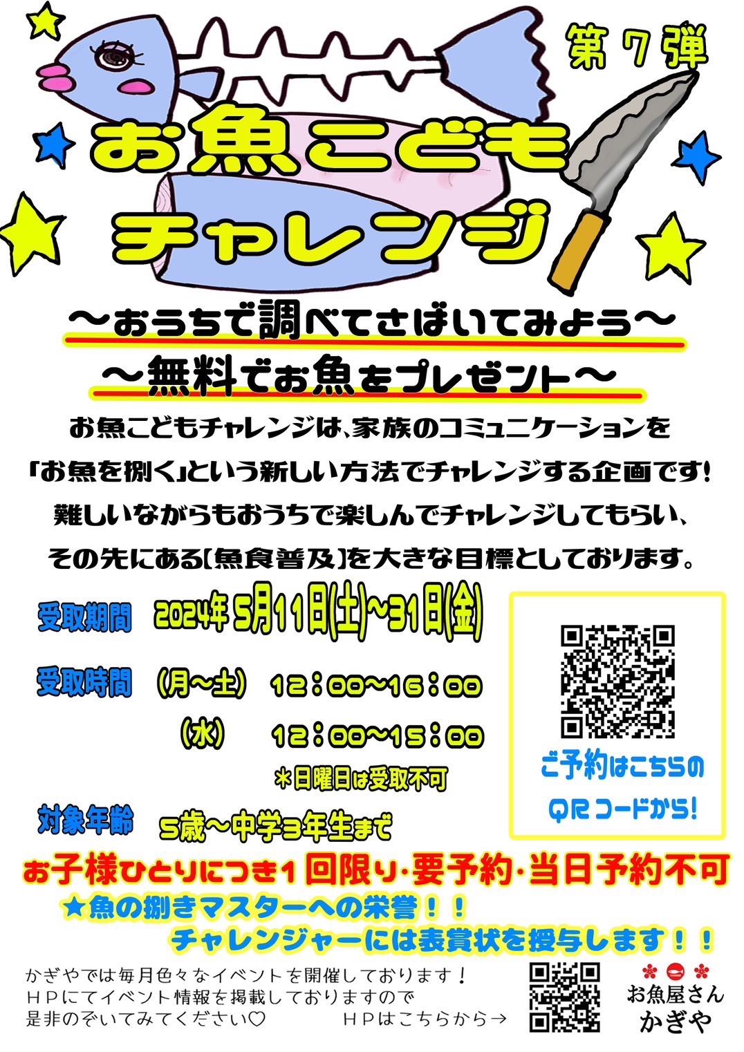 お魚こどもチャレンジ第7弾