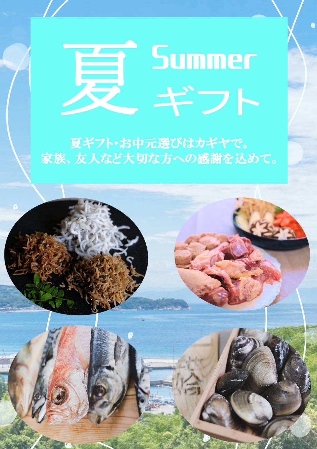 【夏ギフト・お中元】は是非かぎやで!
