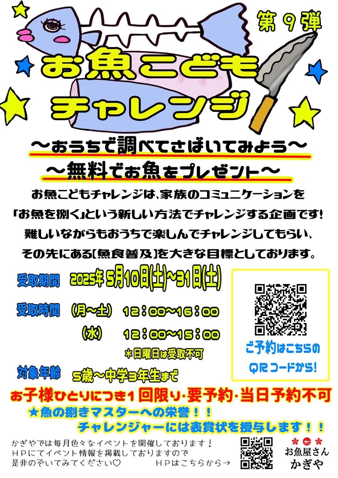 お魚こどもチャレンジ第9弾