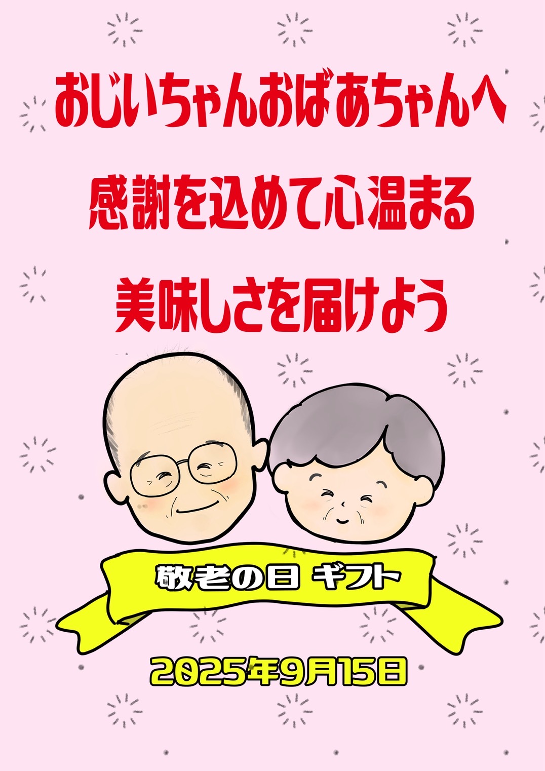 敬老の日の贈り物は、かぎやオンラインストアで!ご予約受付中