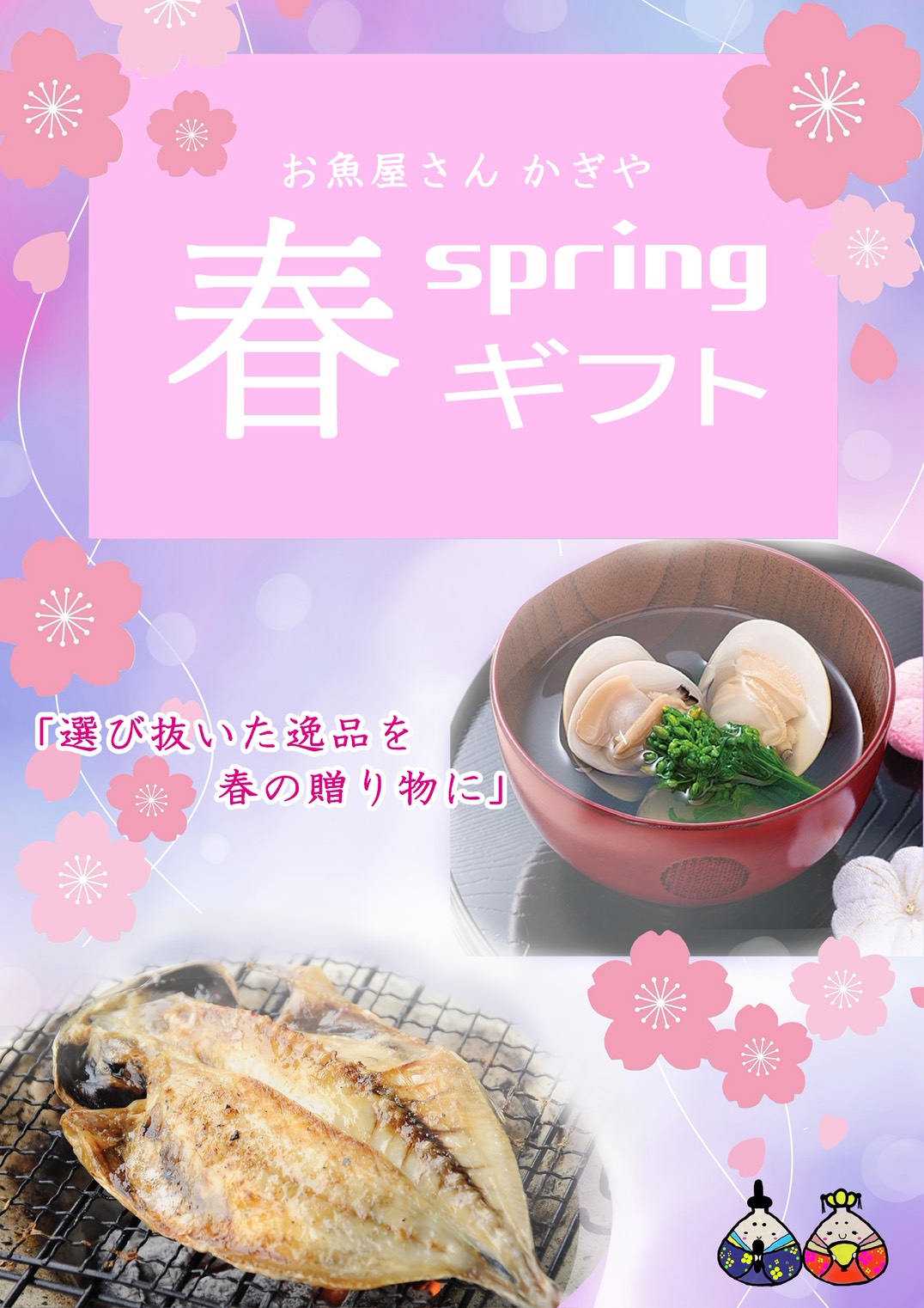 春ギフトはかぎやオンラインストアで