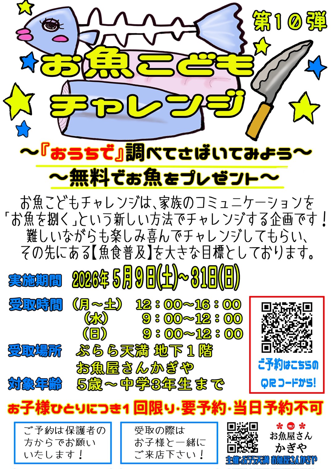 お魚こどもチャレンジ第10弾