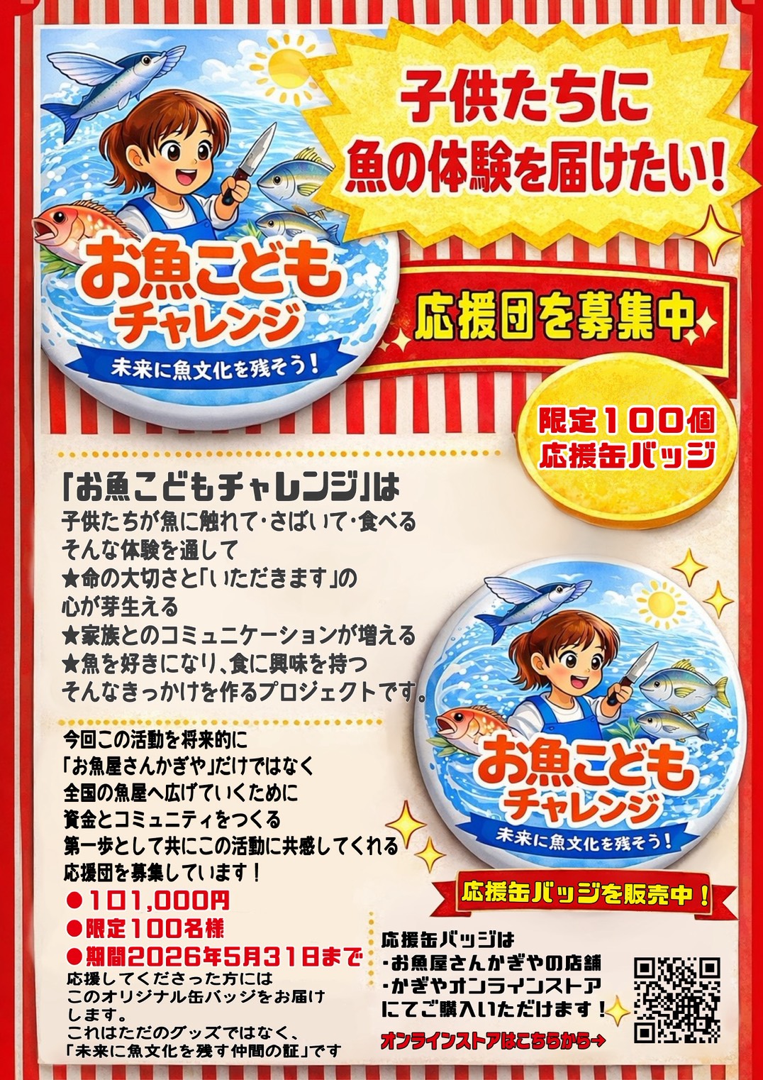 お魚こどもチャレンジ応援団を募集しています!