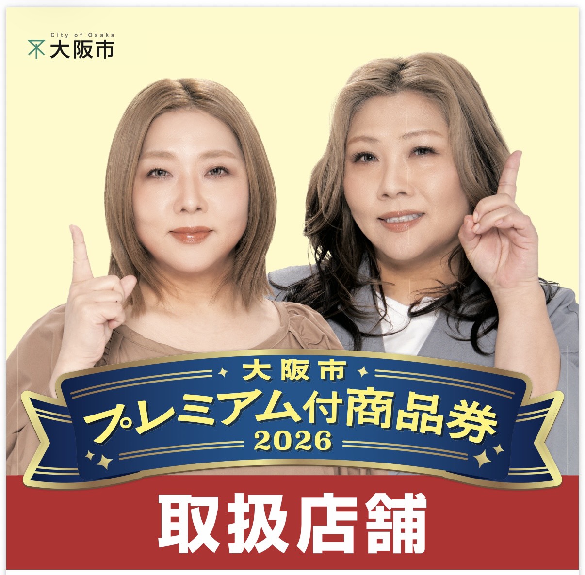 大阪市プレミアム付商品券2026使えます!