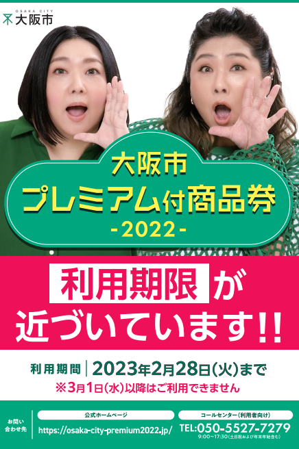 プレミアム付商品券2月28日まで